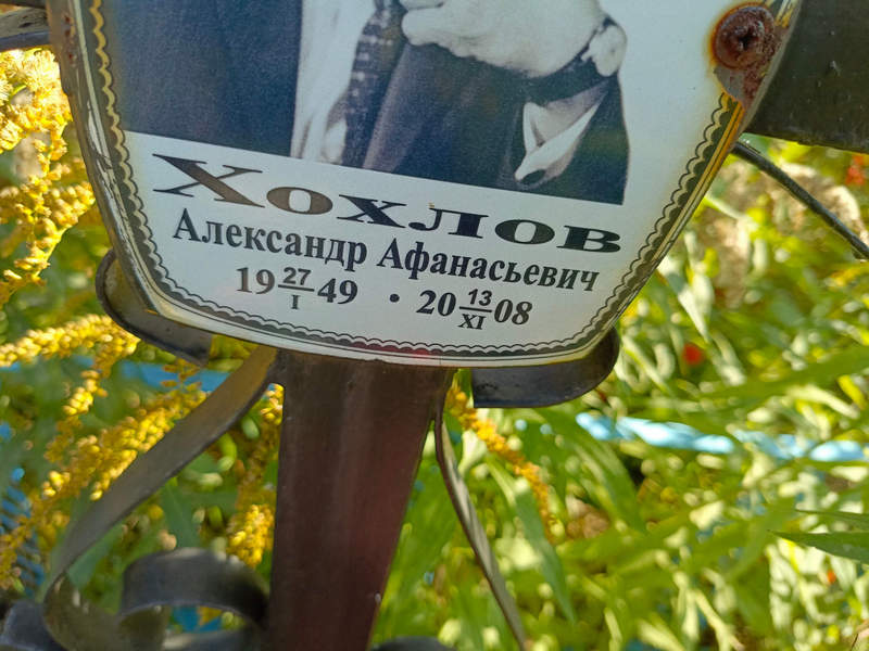 Хохлов