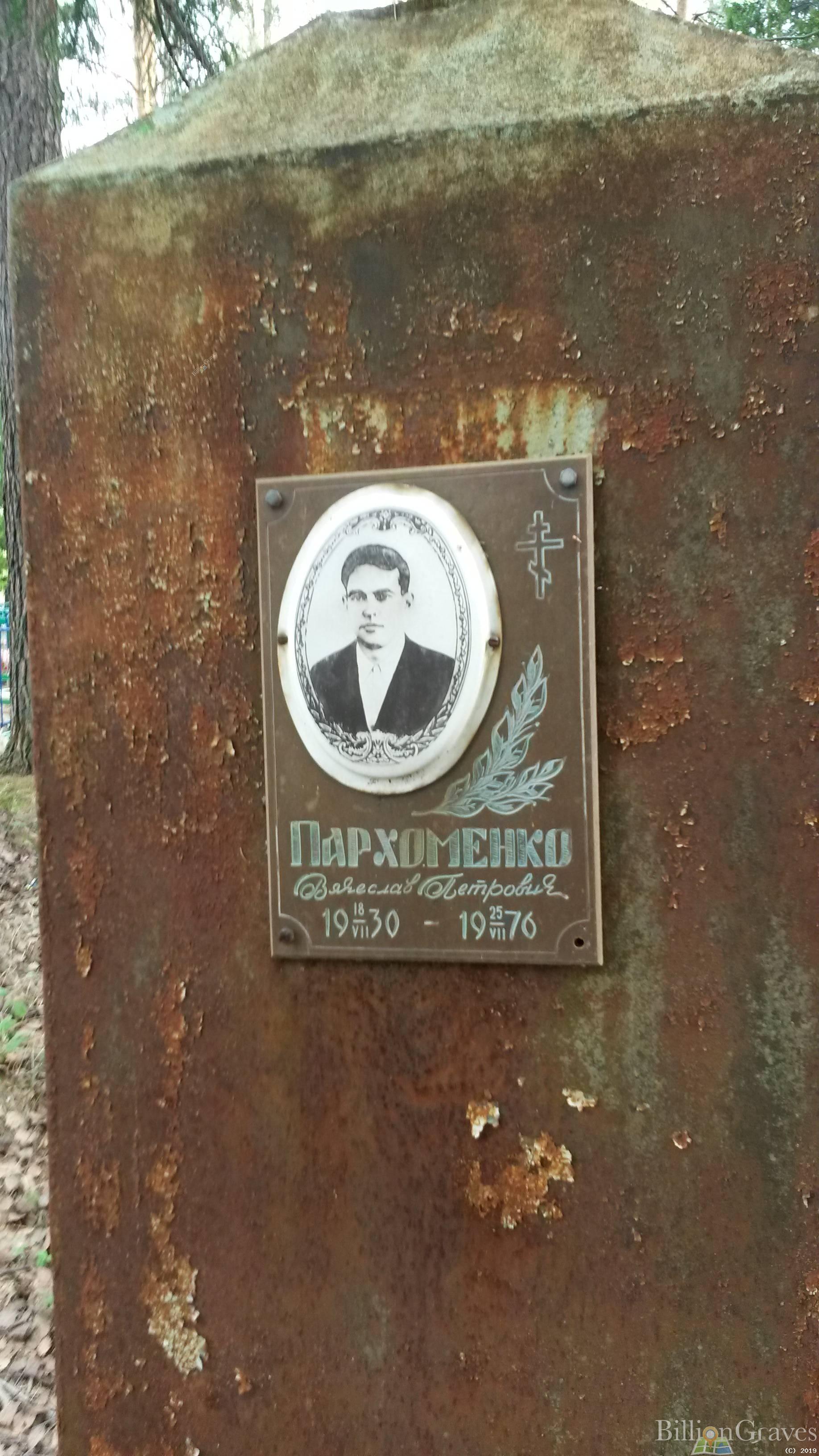 Пархоменко Вячеслав Петрович
