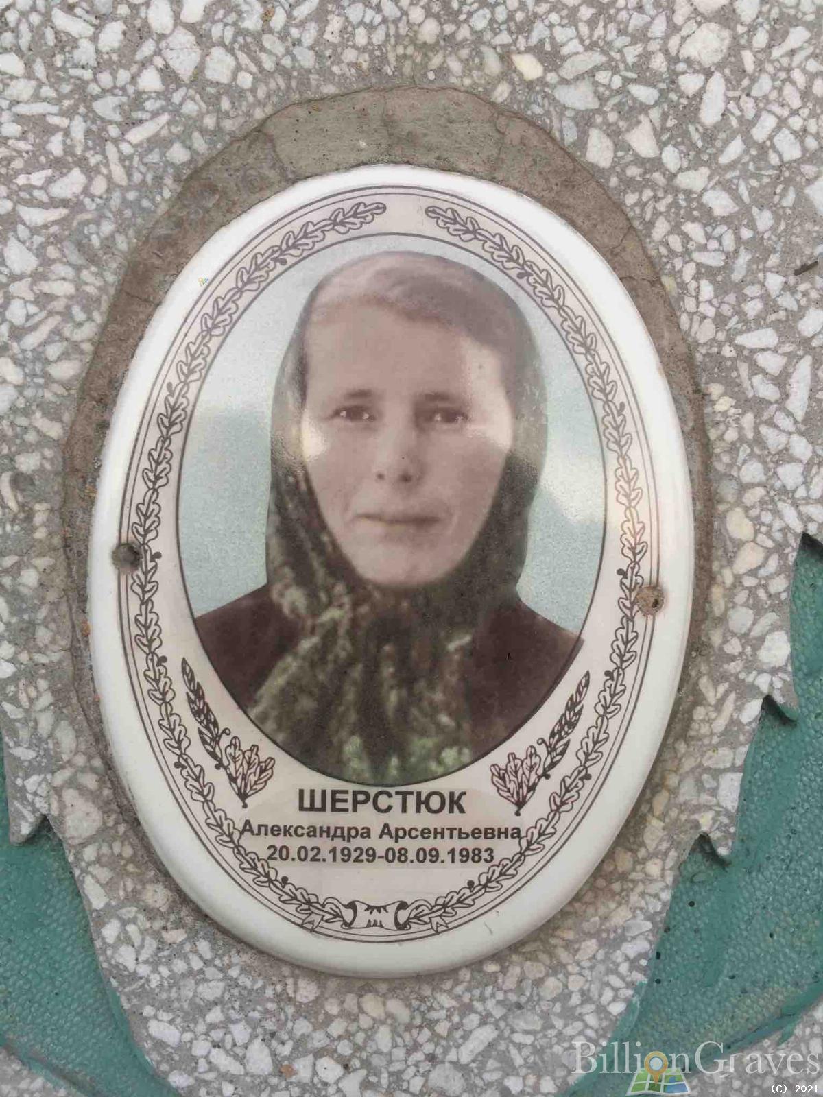 Шерстюк Александра Арсентьевна