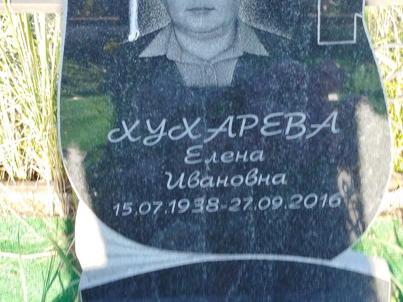 Хухарева