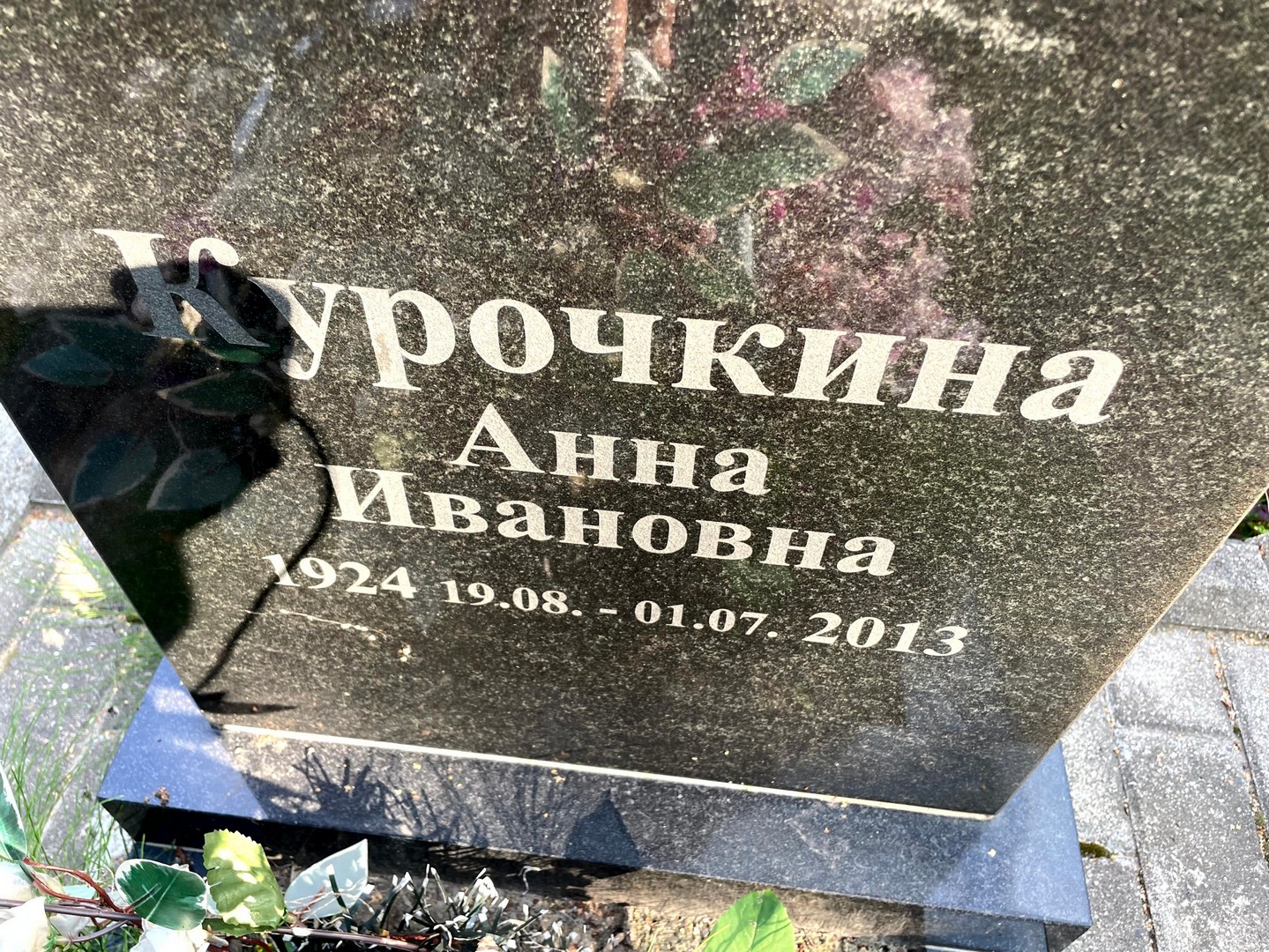 Курочкина
