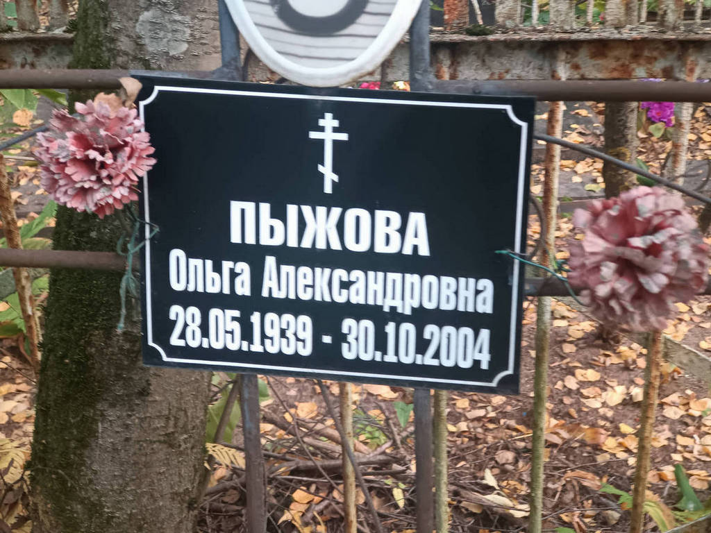 Пыжова Ольга Александровна