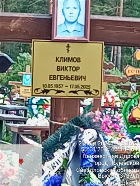 Климов Виктор Евгеньевич