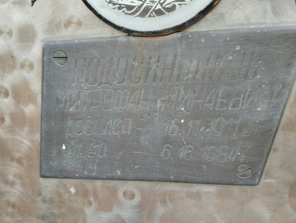 Подосинников Митрофан Минаевич