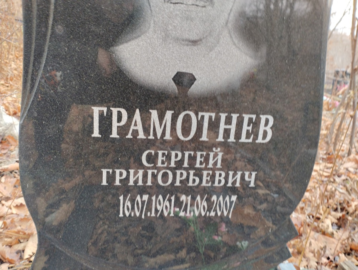Грамотнев Сергей Григорьевич