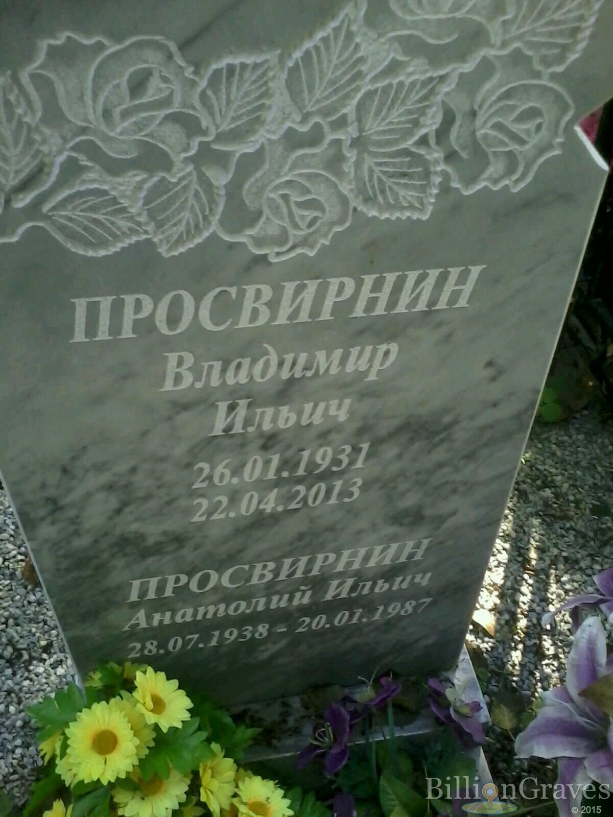 Просвирин Владимир Ильич