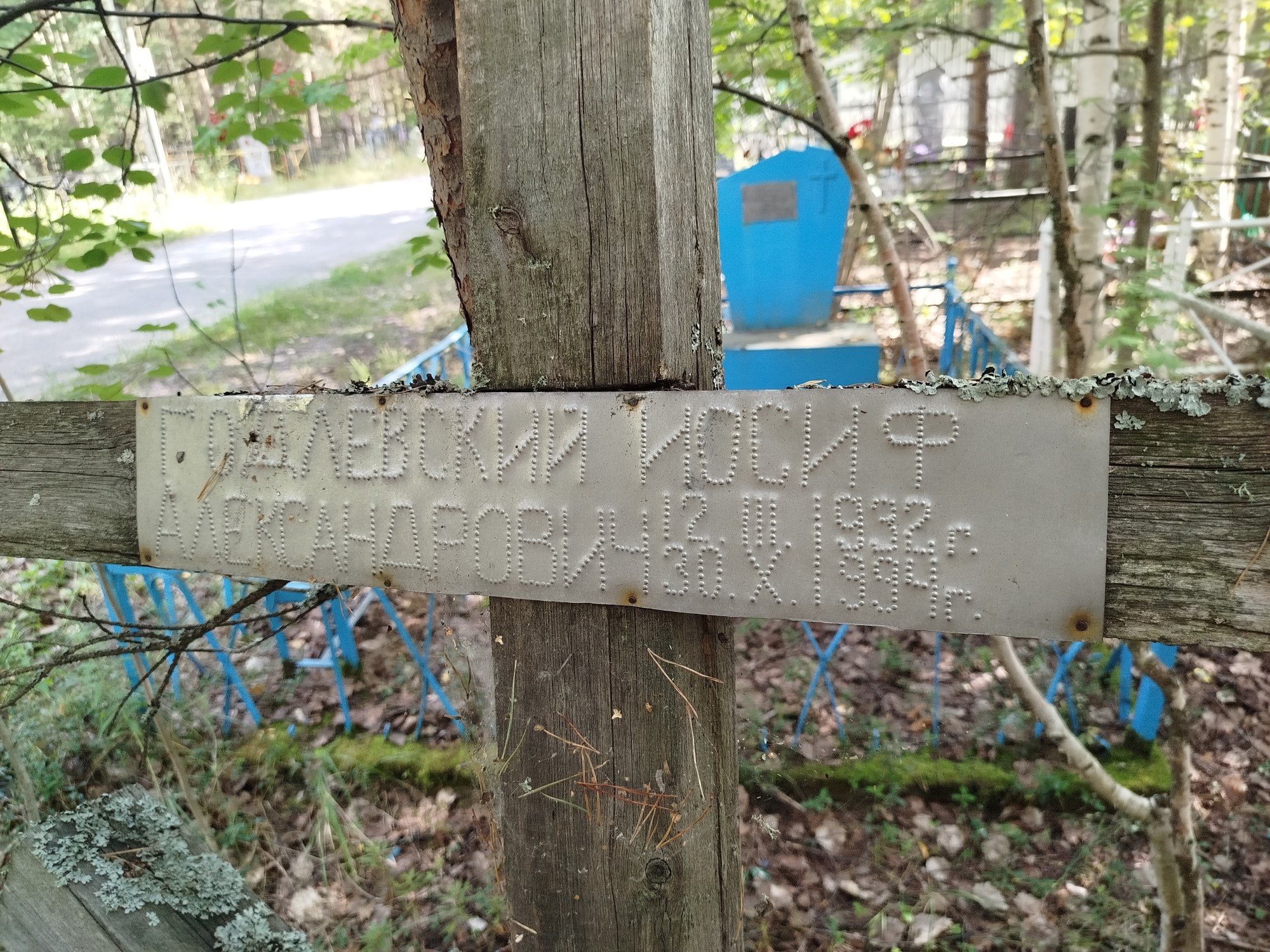 Годлевский Иосиф Александрович