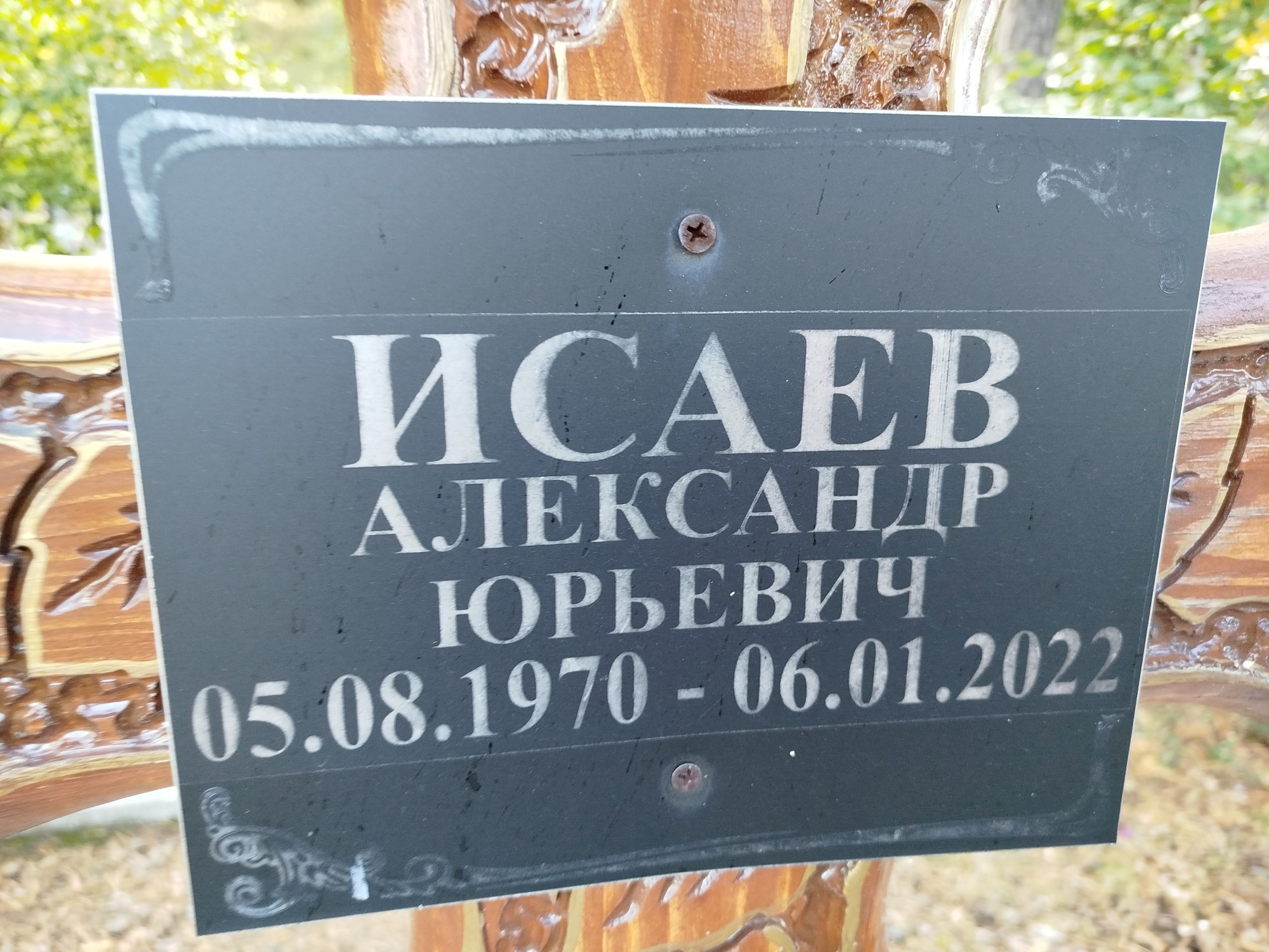 Исаев Александр Юрьевич