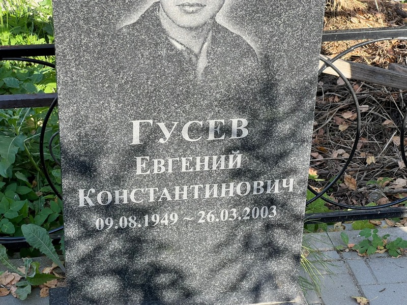 Гусев