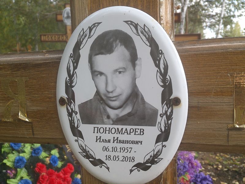 Пономарев