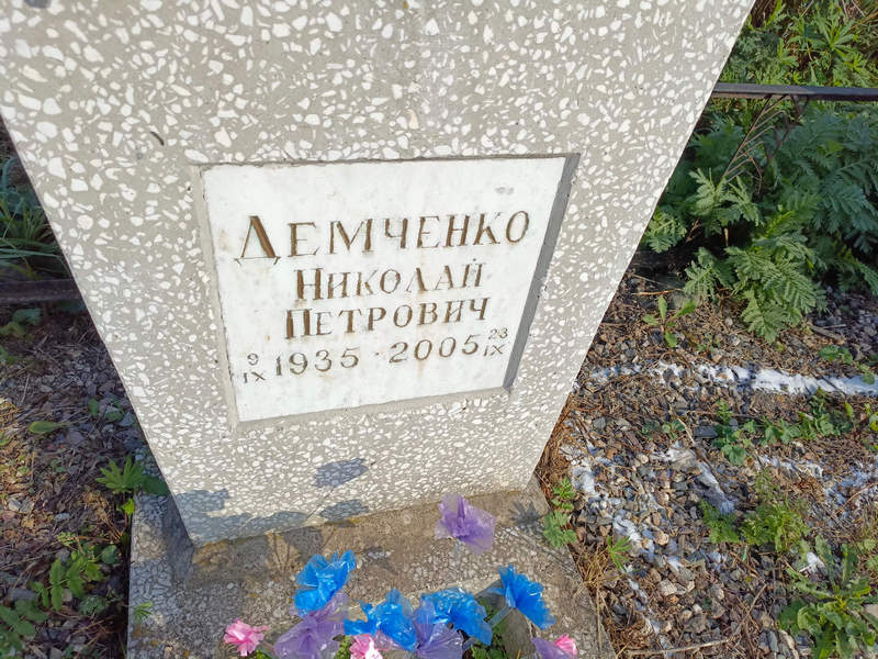 Демченко