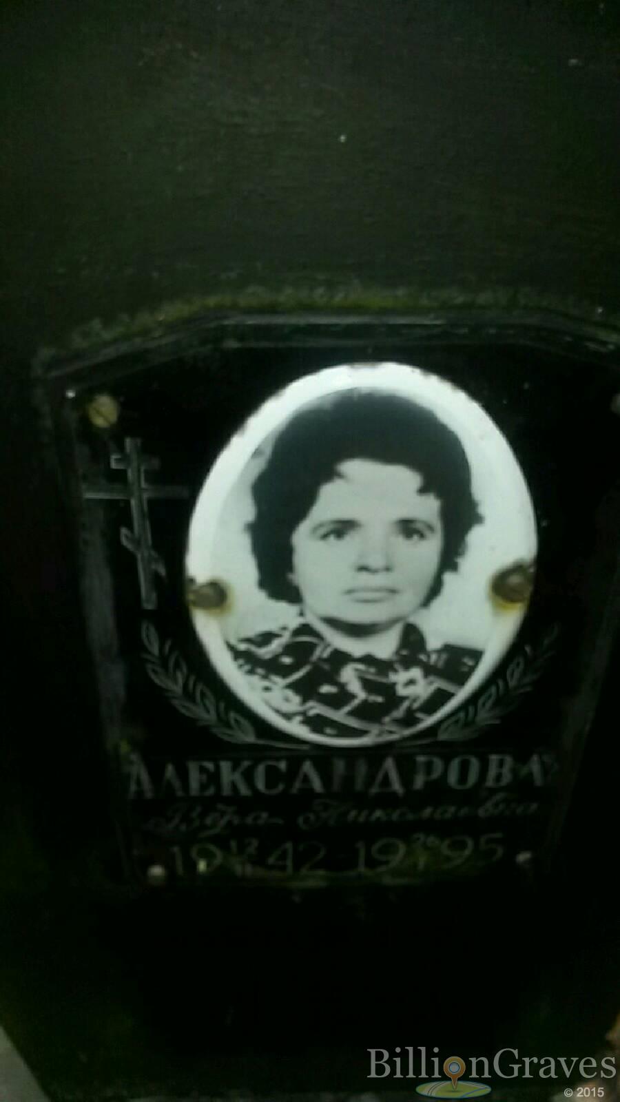 Александрова Вера Николаевна