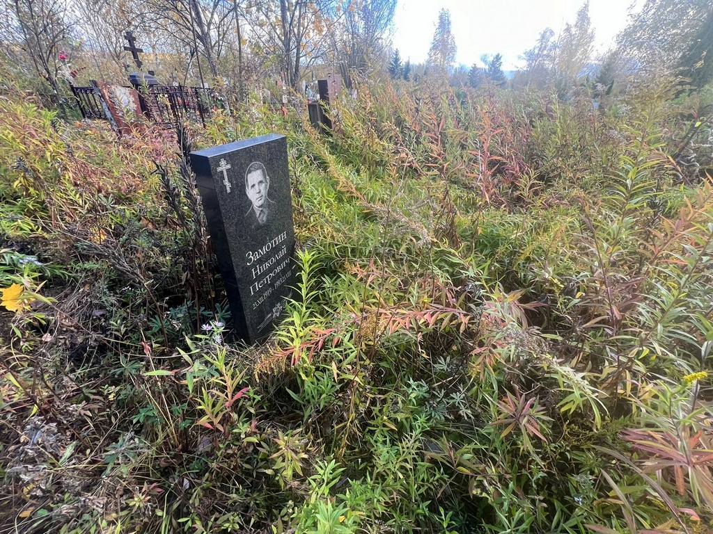 Замотин Николай Петрович