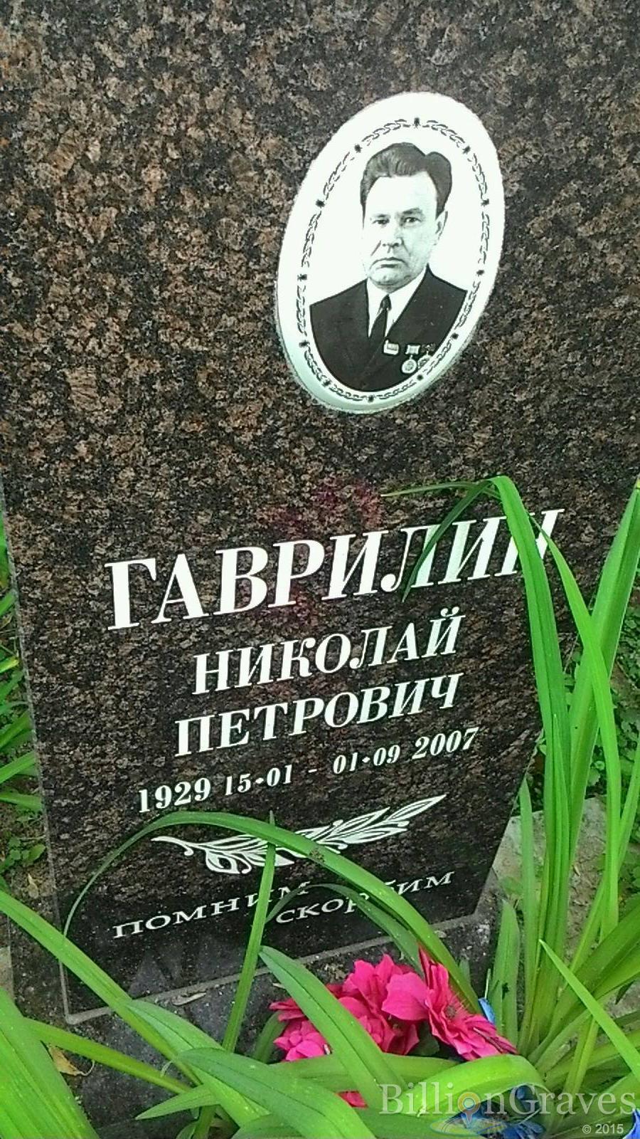 Гаврилин Николай Петрович