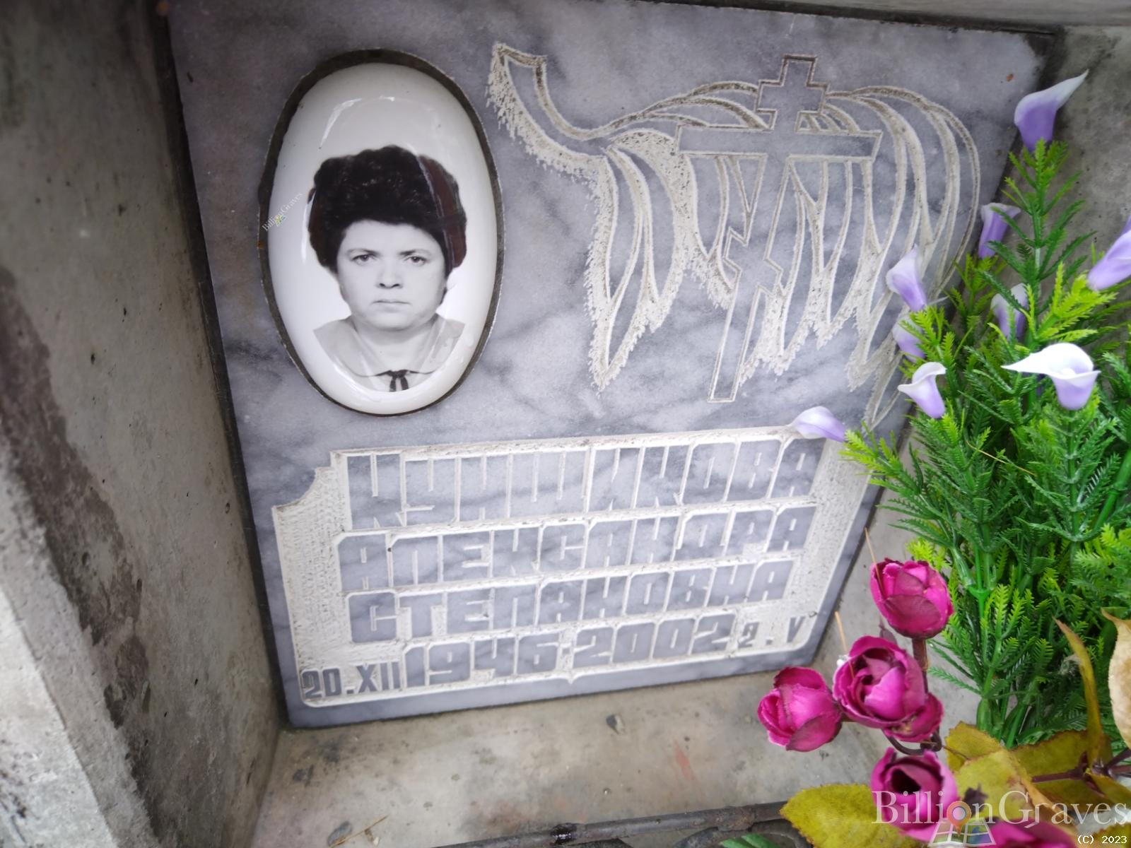 Куншикова Александра Степановна