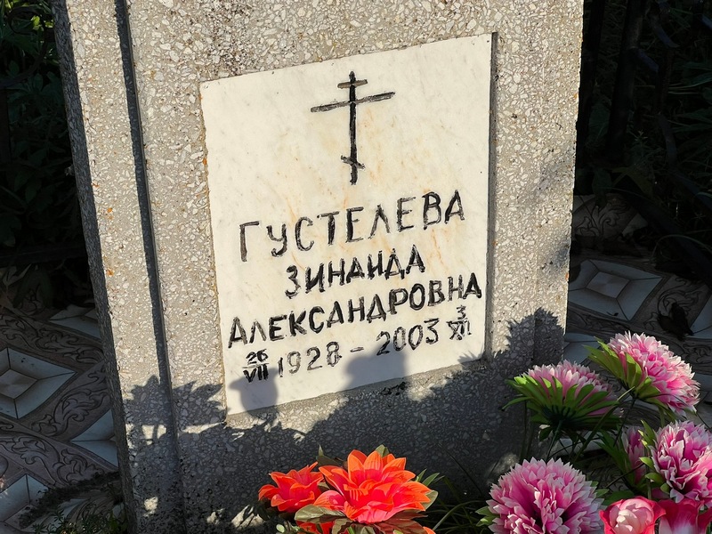 Густелева