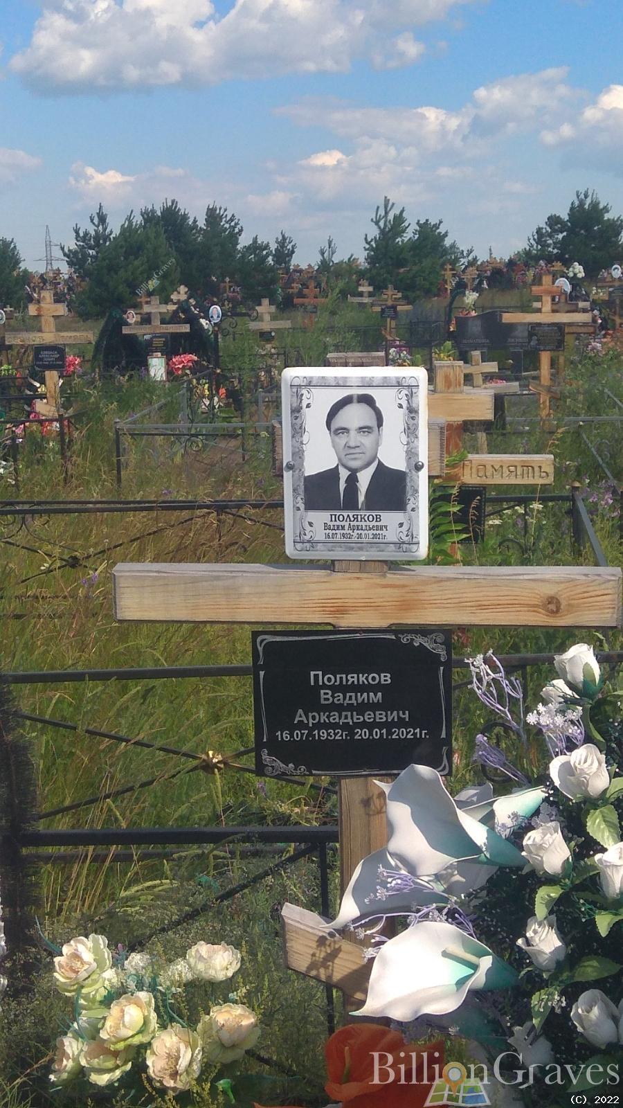 Поляков Вадим Аркадьевич