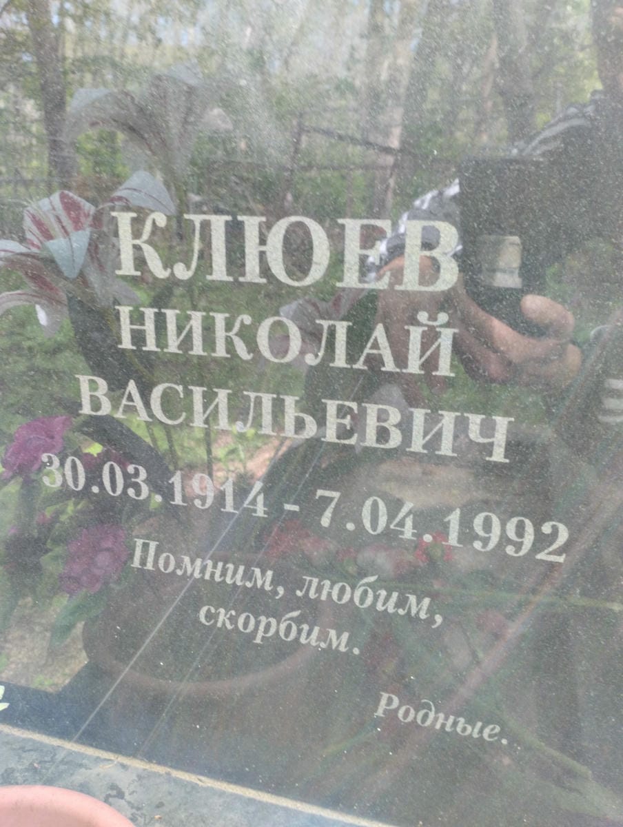 Клюев Николай Васильевич