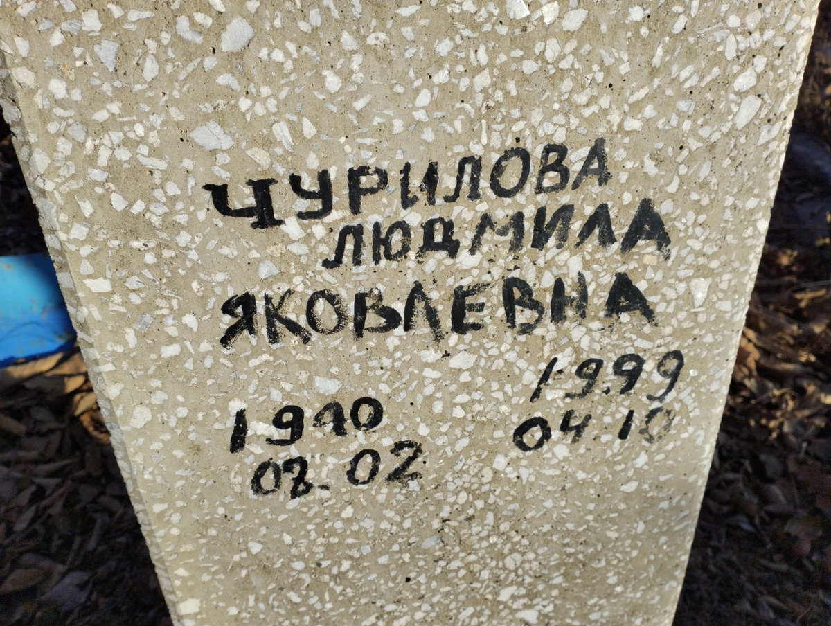 Чурилова Людмила Яковлевна