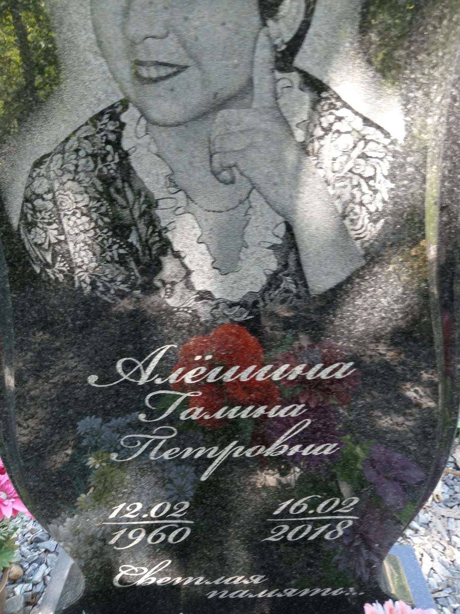 Алешина Галина Петровна