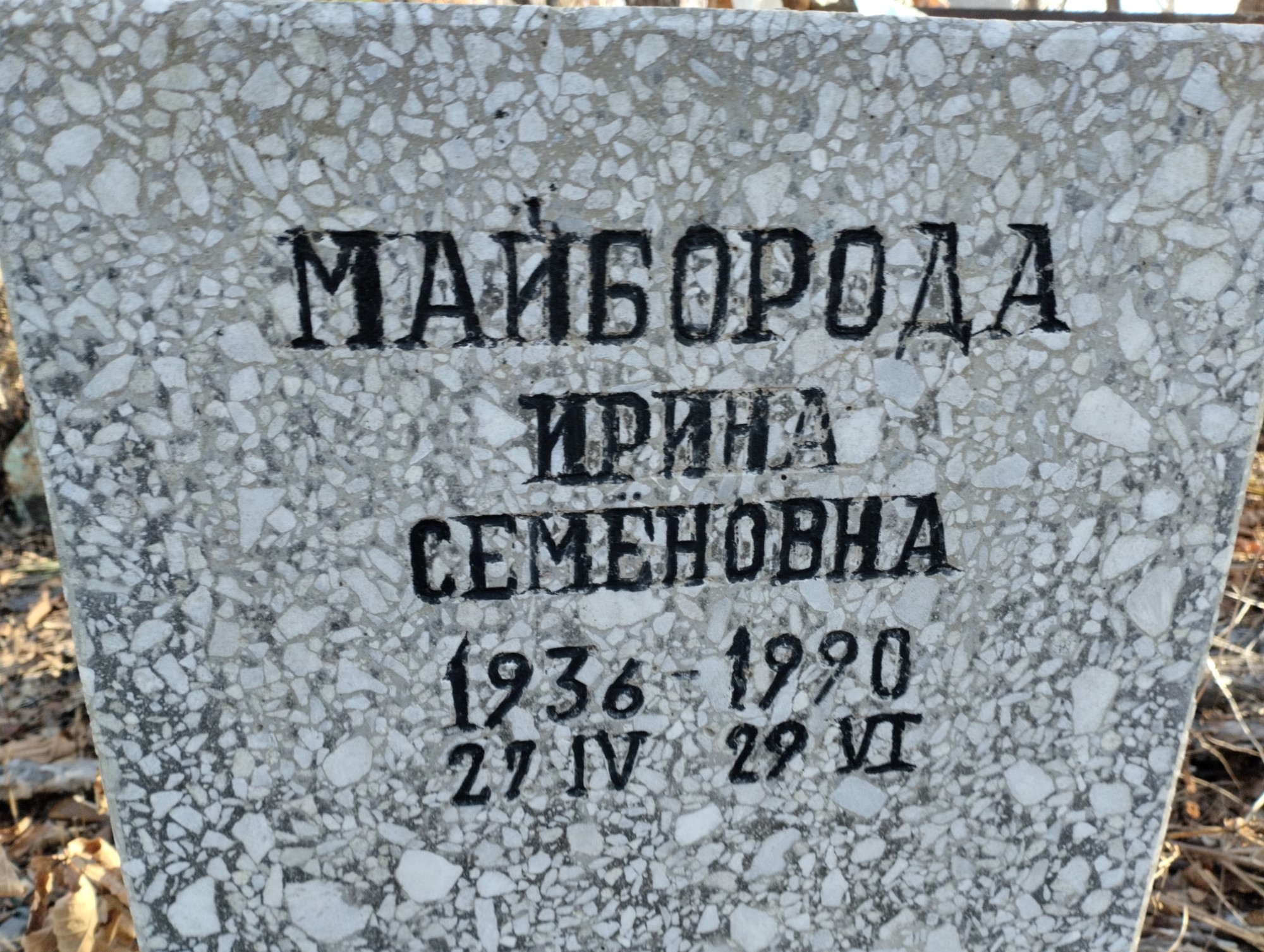 Майборода Ирина Семеновна