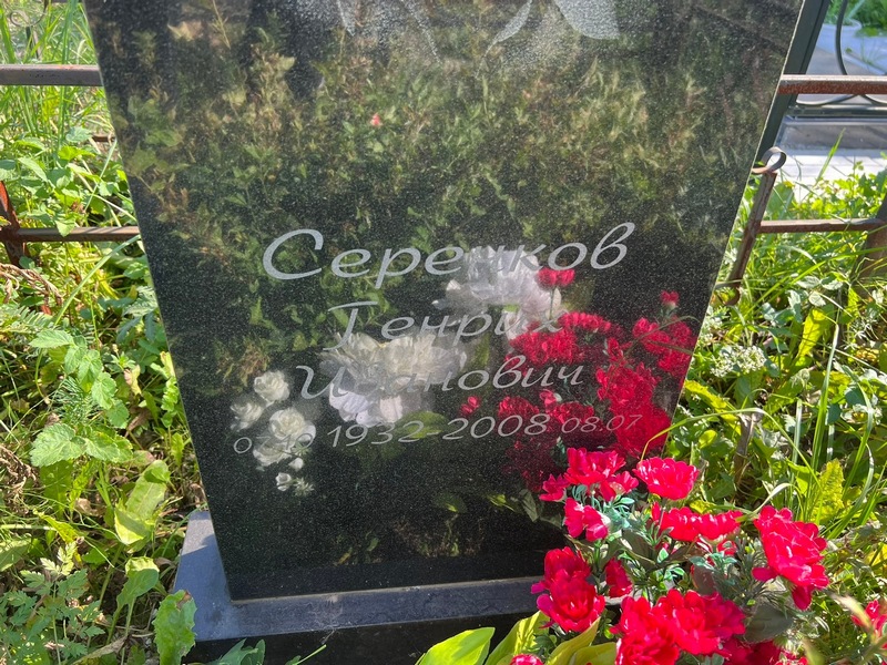 Генрих Серенков Иванович