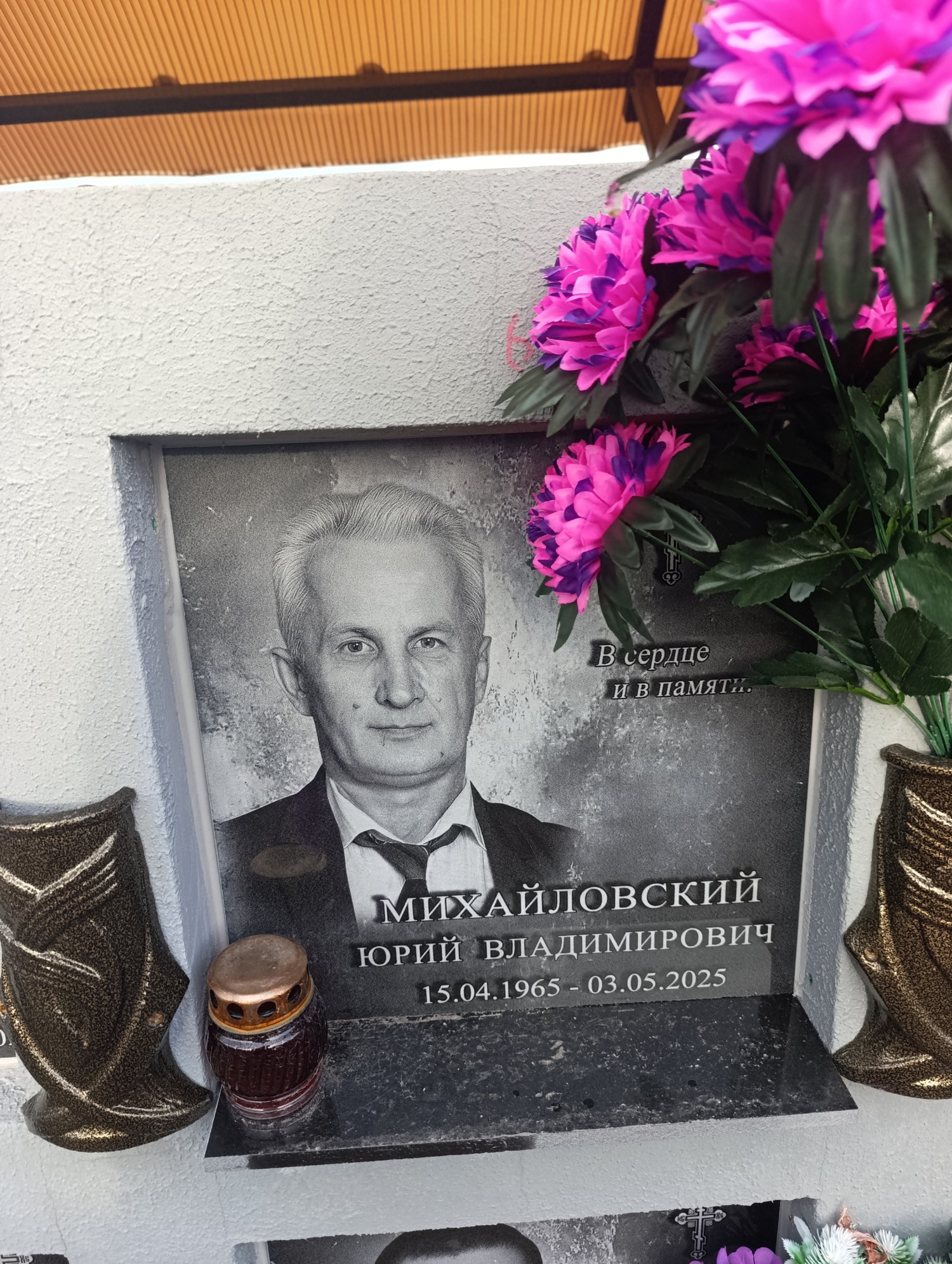 Михайловский Юрий Владимирович