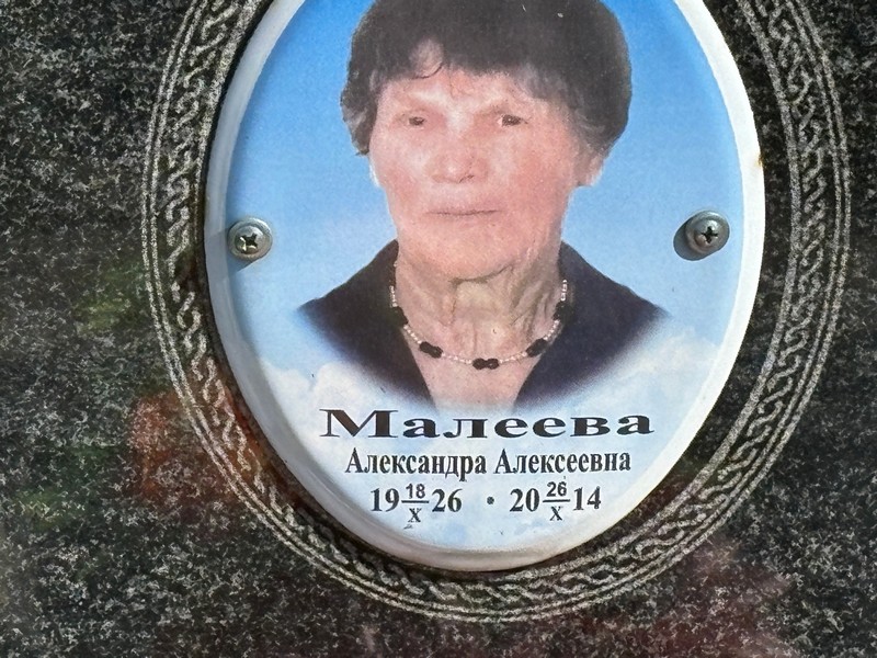 Малеева Александра Алексеевна