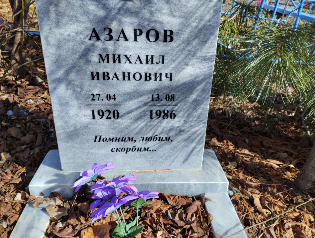 Азаров Михаил Иванович