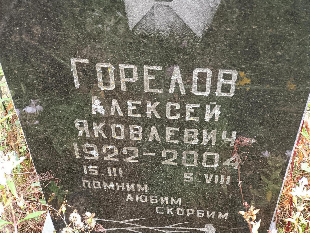 Горелов Алексей Яковлевич