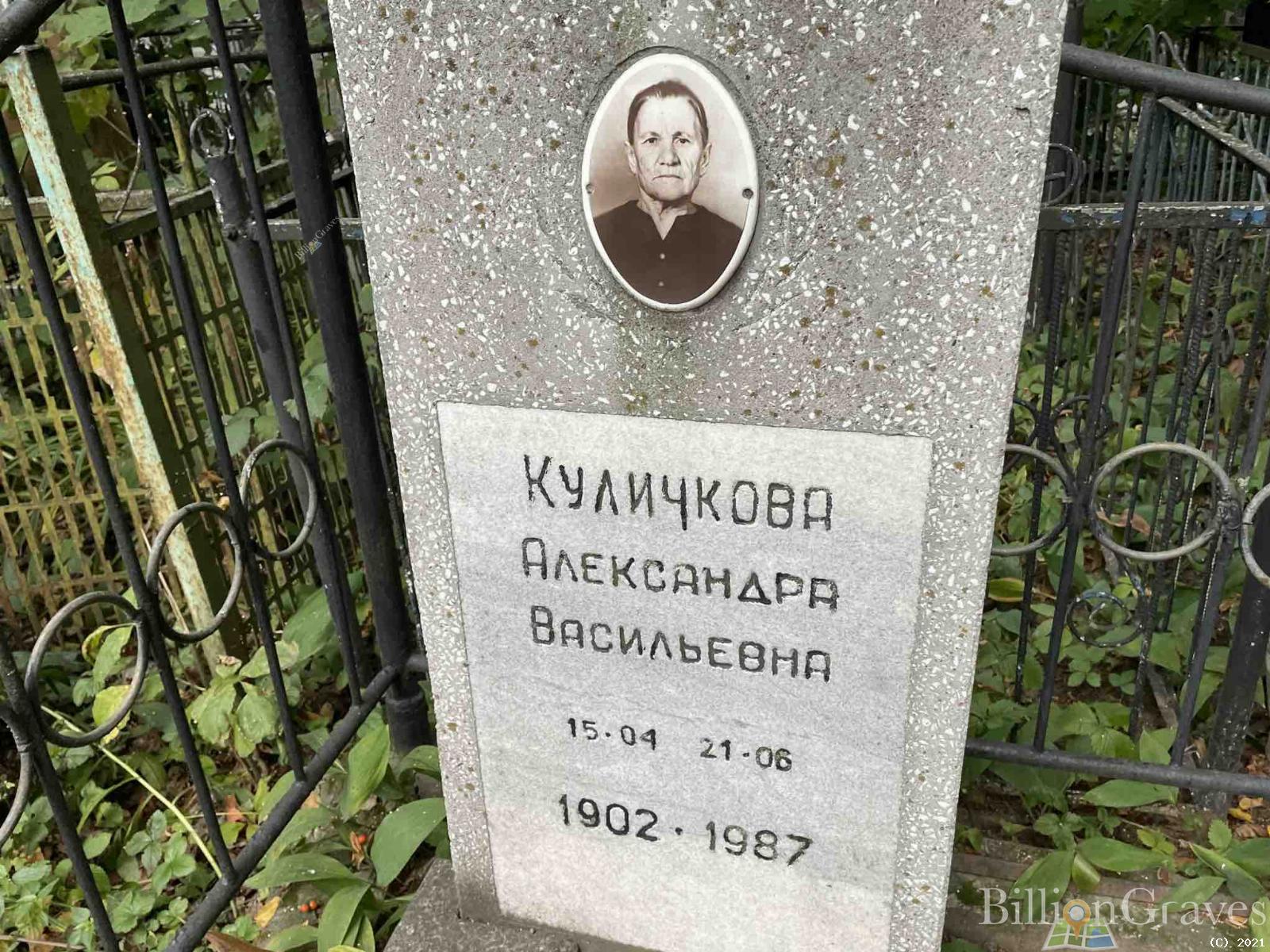 Куличкова Александра Васильевна