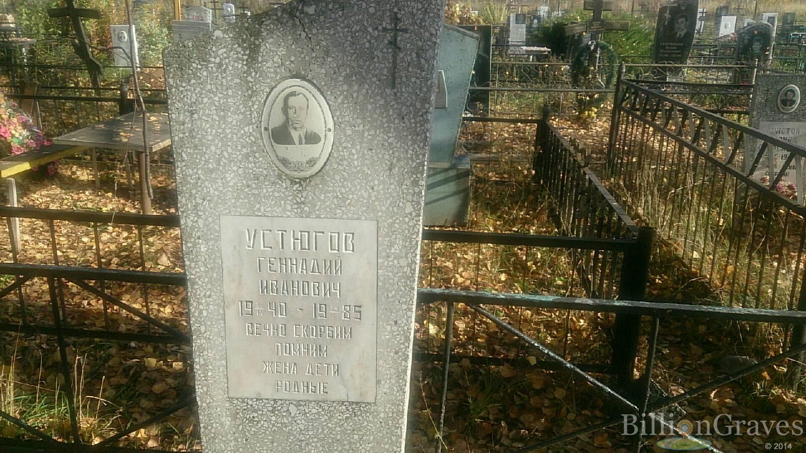 Устюгов Генадий
