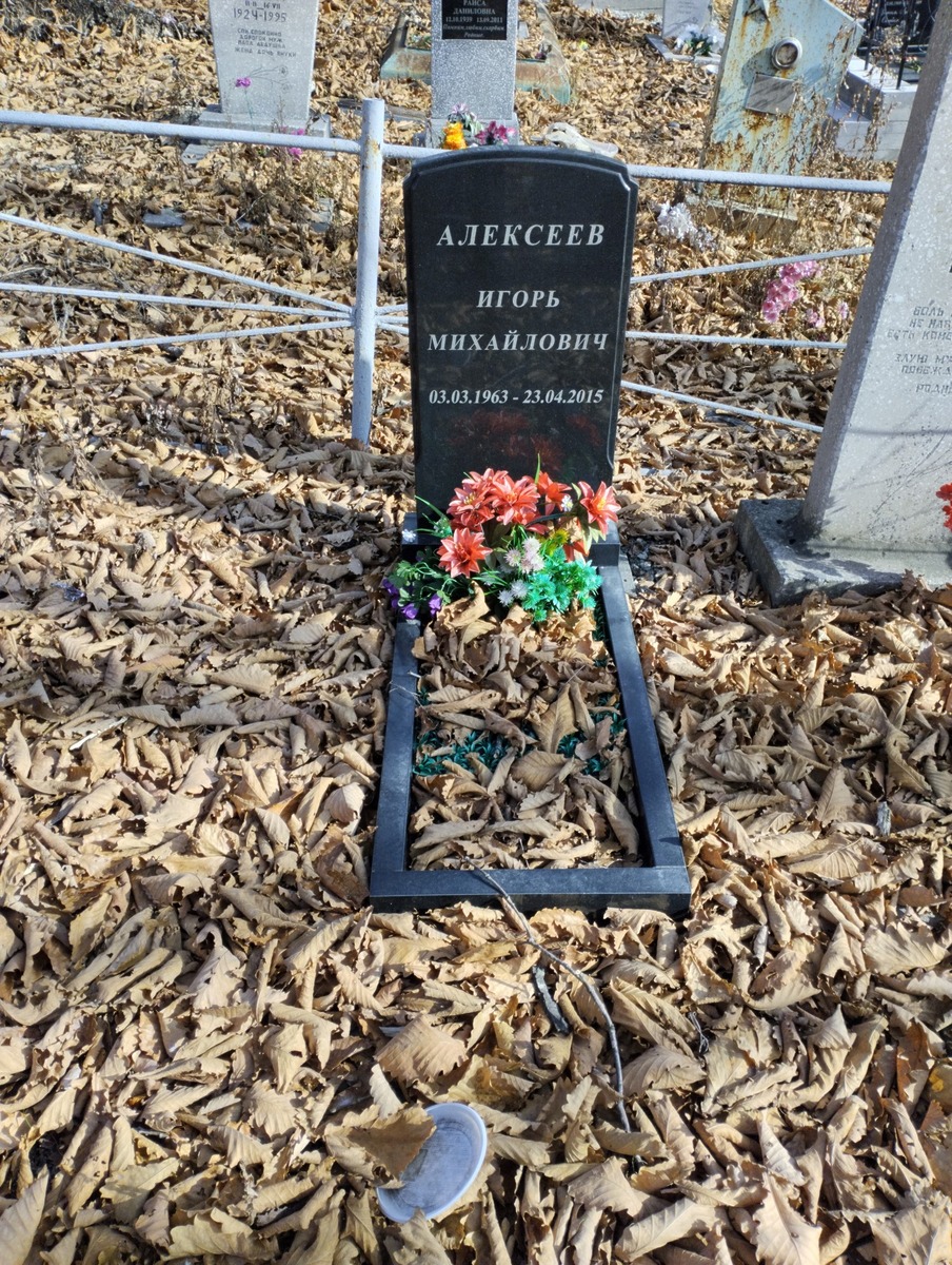 Алексеев Игорь Михайлович