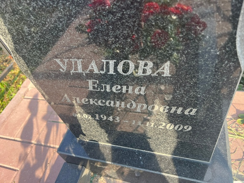 Удалова