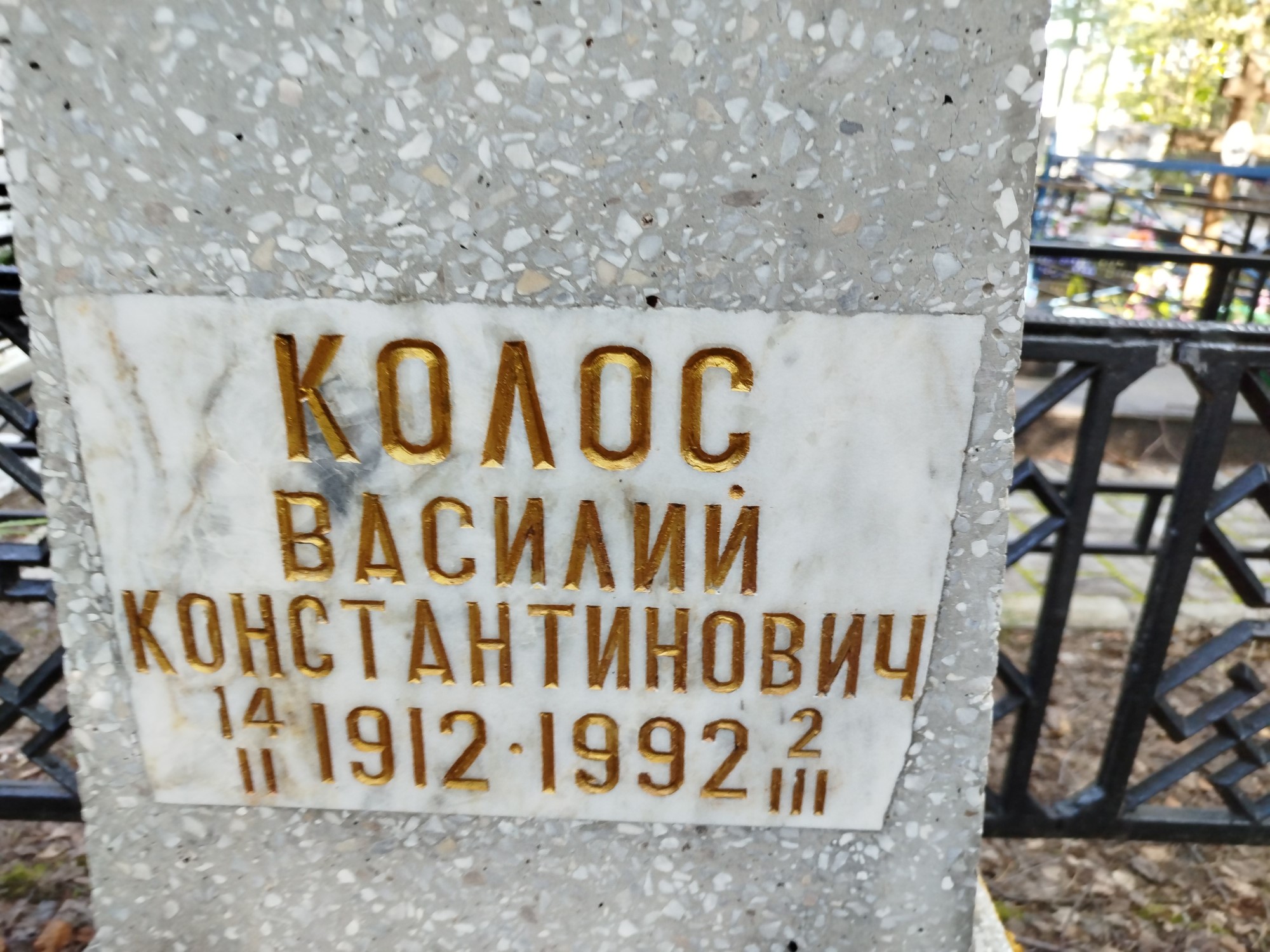 Колос Василий Константинович