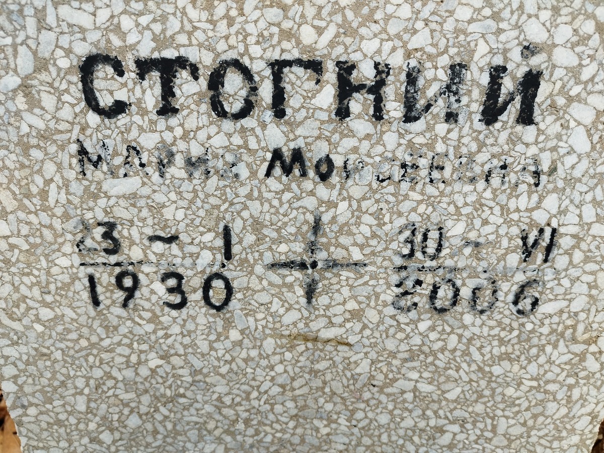 Стогний Мария Моисеевна