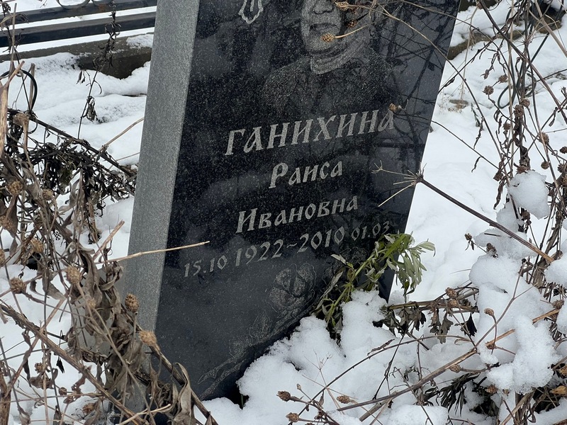 Ганихина