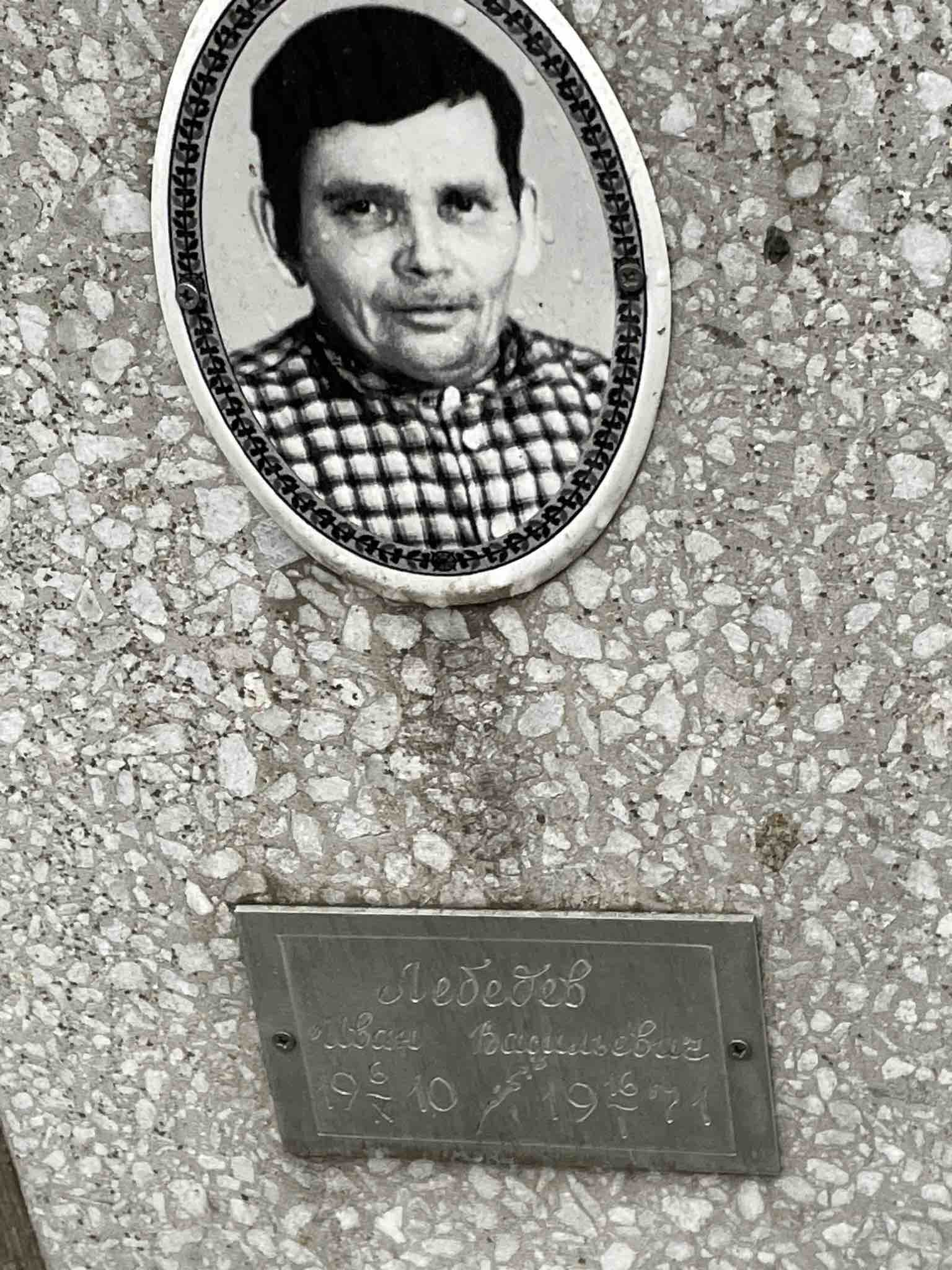 Лебедев Иван Васильевич