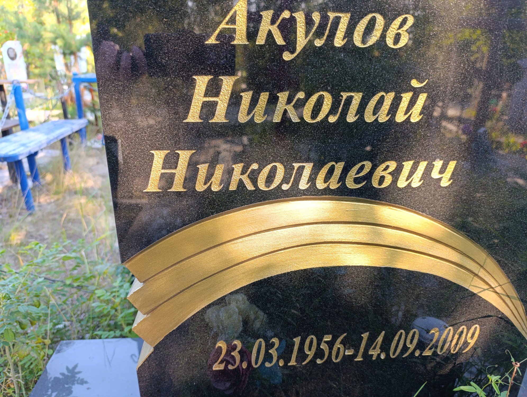 Акулов Николай Николаевич
