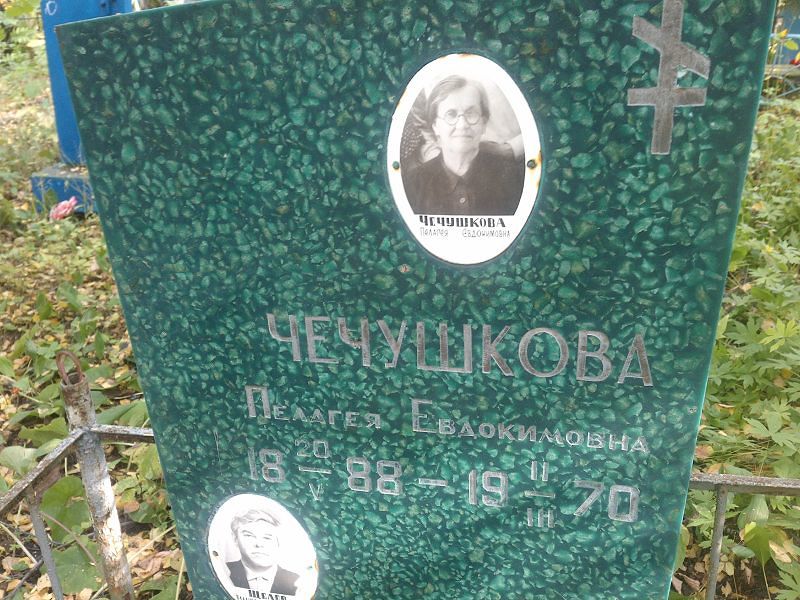 Чечушкова Пелагея Евдокимовна