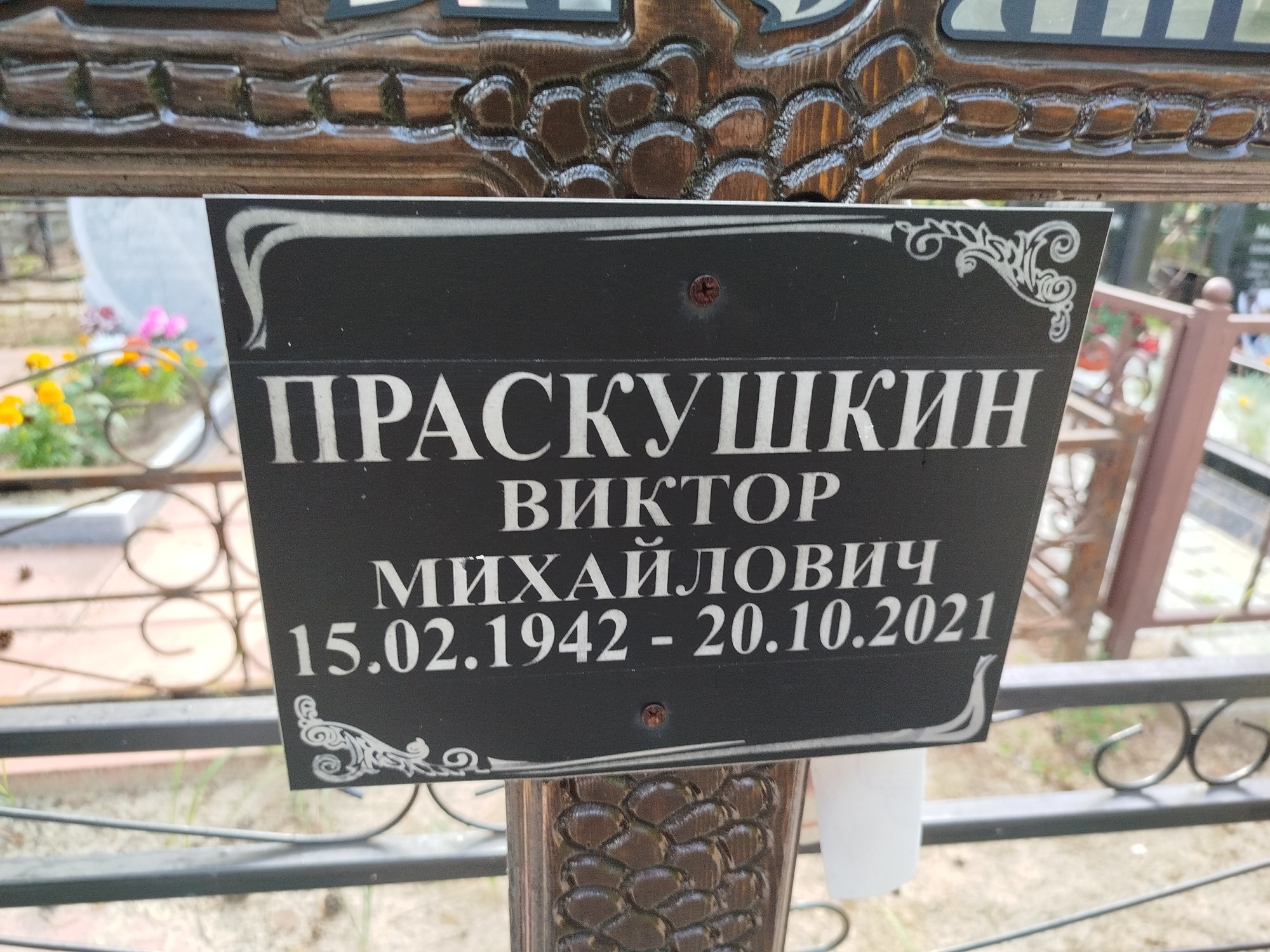 Праскушкин Виктор Михайлович