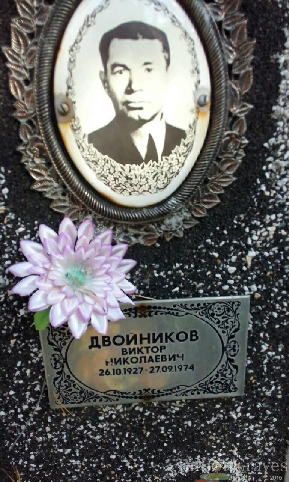Двойников Виктор Николаевич