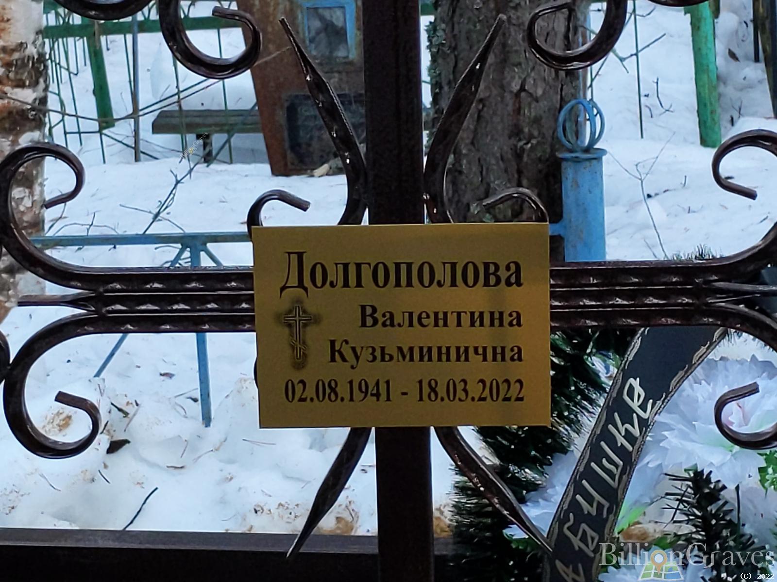 Долгополова Валентина Кузьминична