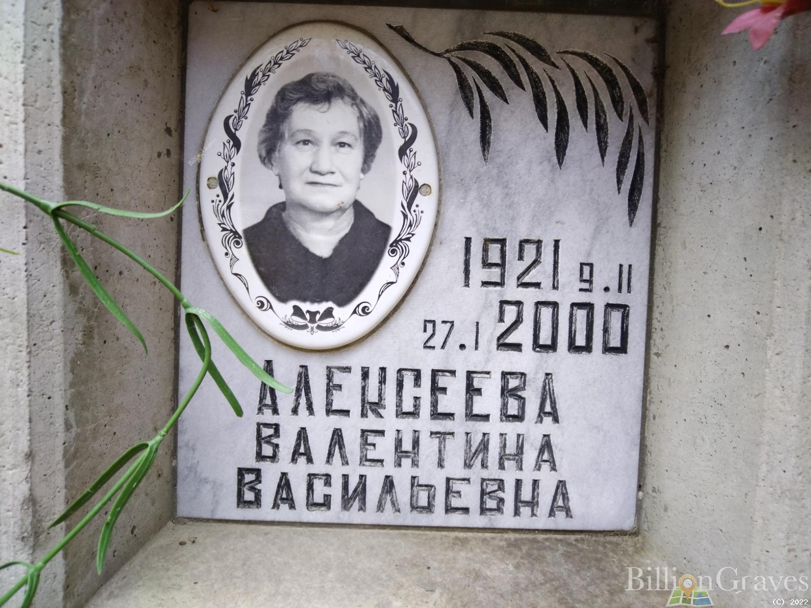 Алексеева Валентина Васильевна
