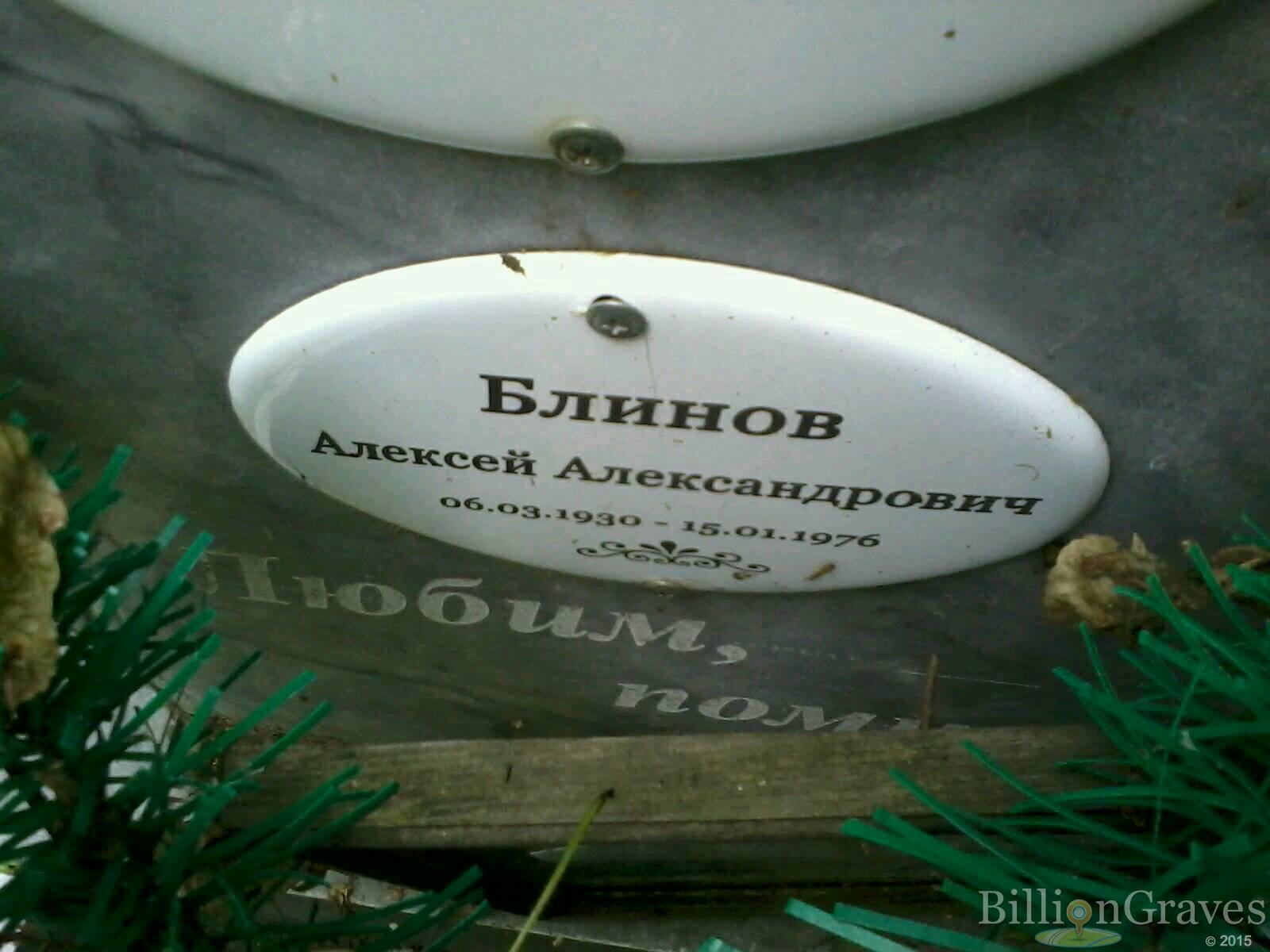 Блинов Алексей Александрович