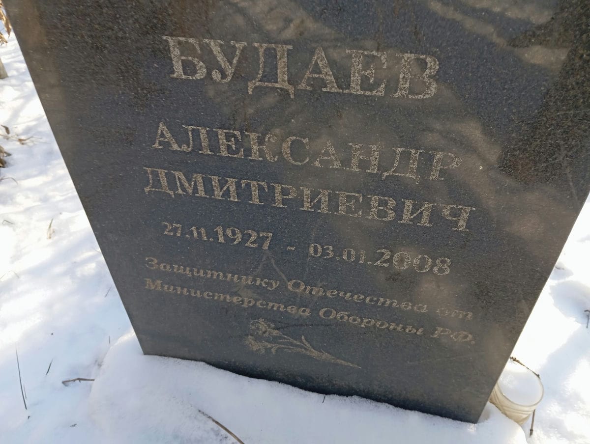 Будаев Александр Дмитриевич
