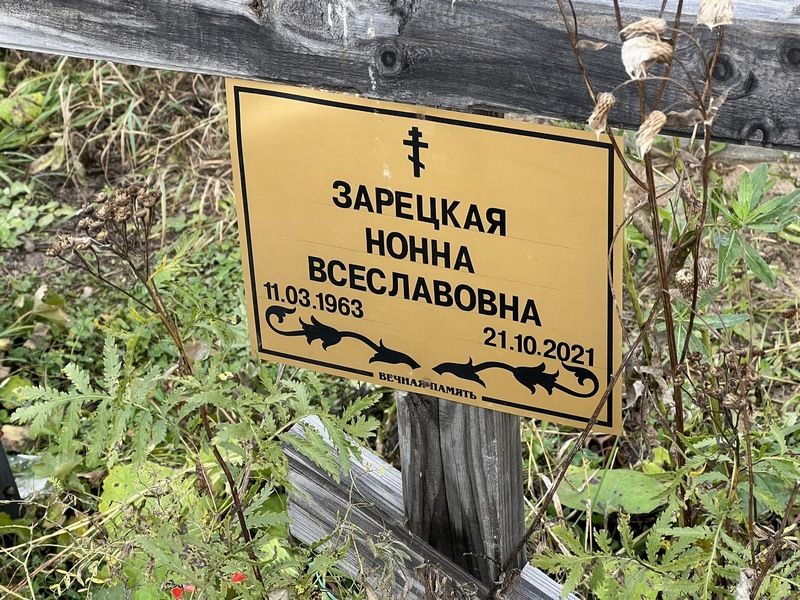 Нонна Зарецкая Всеславовна