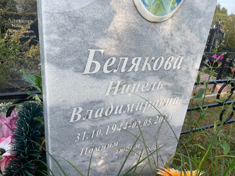 Нинель Белякова Владимировна