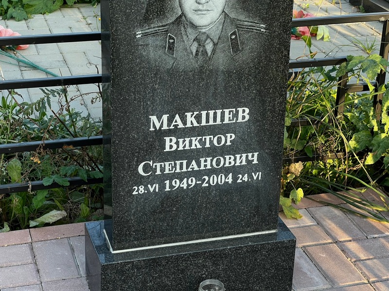 Макшев