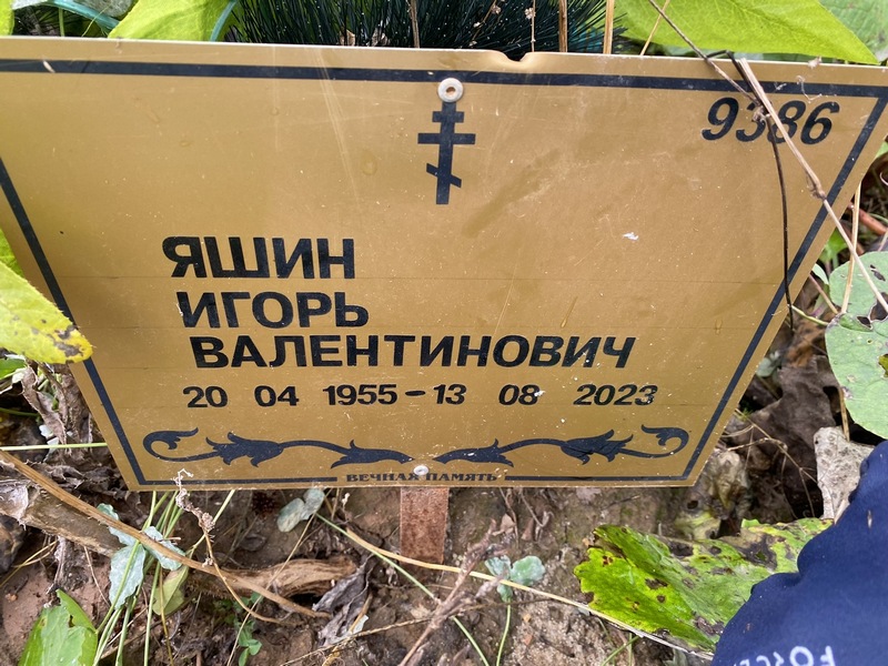 Яшин